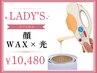 【レディース脱毛】 脱毛効果抜群!顔 WAX脱毛 × 光脱毛 (保湿パック付)