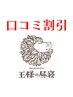 【口コミ割引★】口コミご投稿の方は300円or500円割引※2026/10/13以前は不可