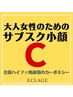 【サブスク小顔会員様専用　Ｃ全顔リフトアップ×カーボキシー炭酸パック】