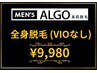 【全身脱毛】お悩みに合わせてできる全身美肌脱毛！(VIOなし)¥9980 男性専用