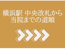 星のアカリ治療院 横浜店/横浜駅中央改札～当院までの道順