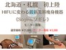 北海道”初”最新美容痩身機器《Sogire》☆モニター募集☆￥21,000→￥5,000