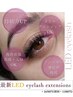 【エクステメニューと一緒に選択】持続力UP♪LEDマツエク　¥1650→¥1100