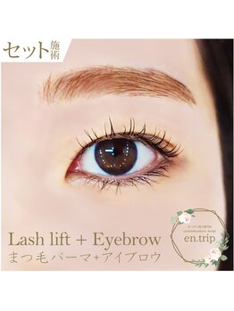 イーエヌトリップ(en.trip)/まつ毛パーマ＆アイブロウ