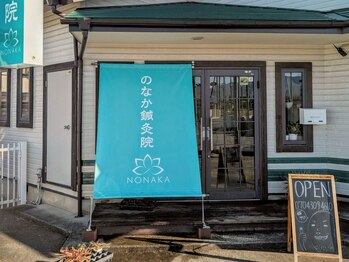 のなか鍼灸院/外観