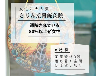 きりん接骨鍼灸院 尼崎武庫之荘店の写真