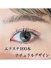 【新規&学生30％オフ】エクステ100本まで￥8800→¥6160