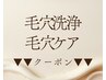 【▼毛穴洗浄/毛穴引締め/毛穴ケアがしたい方にオススメのクーポン】
