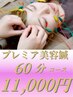 【プレミア美容鍼】 60分　美容鍼　11,000円
