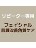【フェイシャル】肌質改善ピーリング/黒ずみ毛穴・くすみ・乾燥気になる方