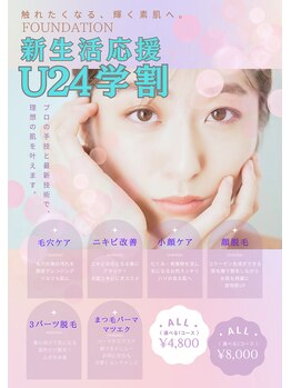 ファウンデーション(FOUNDATION)/学割メニュー