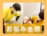 【おまかせ整体60分】どうにかしたい痛みや悩みに♪骨盤矯正や肩甲骨はがし◎