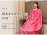 【新規】足浴付き黄土よもぎ蒸し40分［冷え,ダイエット,妊活］4200→4000