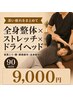 夕~【深い疲れをまとめて】全身整体×ストレッチ×ドライヘッド90分