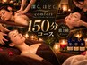 【極上ケア】オーダーメイドアロマ　150分