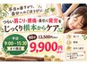 【平日9時~15時半まで限定】症状に合わせた施術 90分13500円⇒9900円