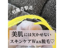 カンナ(Kanna)/フェイシャル艶肌Wax♪