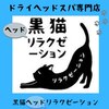 黒猫ヘッドリラクゼーションのお店ロゴ