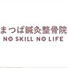 まつば鍼灸整骨院のお店ロゴ