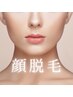 【お顔のムダ毛気になる方】女性専用のIPL お顔脱毛＋保湿パック