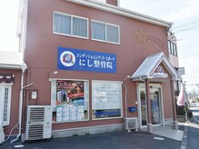 にし整骨院
