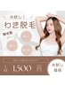 【脱毛】わきお試し　¥1,500