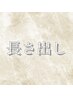 ↓↓長さ出しはこちら↓↓
