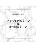 2階 アイブロウパーマ(WAX・メイク込み)まつ毛パーマセット ¥9000