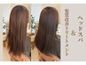 【美髪特化で艶めく髪へ】髪質改善+頭皮ケアヘッドスパ 60分
