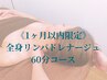 【1ヶ月以内限定】全身リンパドレナージュ60分 ¥8300(男性+¥1500)