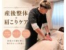 7月残3名【産後太り・腰痛に】骨盤から整える産後整体＋肩こりケア初回￥2980