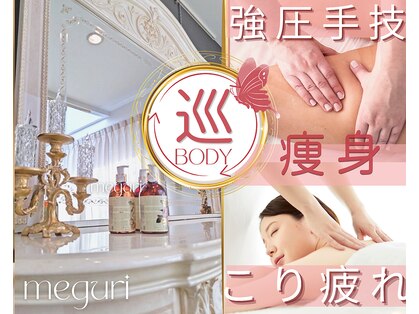 メグリ(meguri)の写真