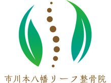 市川本八幡リーフ整骨院/国家資格×全身整体でお悩み改善