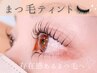 【ティントトリートメント】黒々としたパッチリまつ毛へ◎ 2700→2300
