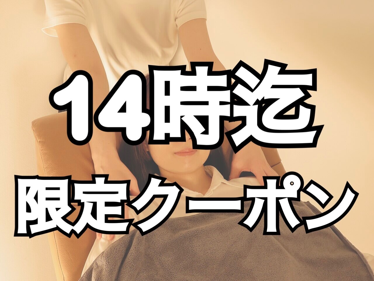 【毎日14時迄ご来店の方限定★】首肩ほぐし付ドライヘッド40分5390円→4500円