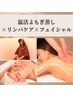 【溜まった疲れを一気に解消！】よもぎ蒸し30分＋リンパ60分＋フェイシャル