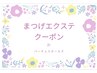 ↓↓↓マツエクメニューはこちら↓↓↓