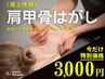 今話題の【肩甲骨はがし】で肩,背中をスッキリ☆猫背矯正+首,肩こり改善☆
