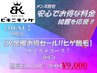 【火金曜お得セール!!】<ヒゲ脱毛3回券>通常¥11,700→特別価格¥9,000!!