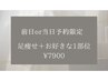【最安】前日or当日限定　本気の脚がっつり引き締め＋お好きな1部位¥7900