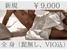 【シェービング込！】全身脱毛(髭無し,VIO込)シャワー付★15,000円