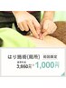 【2月限定】首・肩こり、腰痛の方へ 鍼施術(部分鍼) ¥3,850→¥1,000