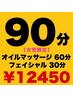 全身オイルマッサージ60分+フェイシャル30分【¥13,530→¥12,450】