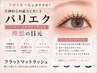 【LEDパリエク】フラットラッシュ160本/￥14000