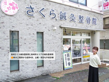 さくら鍼灸整骨院の写真