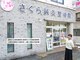 さくら鍼灸整骨院の写真