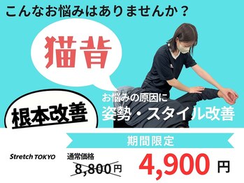 ストレッチトウキョウ(Stretch TOKYO)/都立大学 | 猫背に