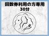 回数券利用　30分(脇、うなじ、その他Ｌｉｇｈｔパーツなど)