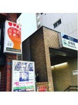 足優 赤坂(あしゆう)/千代田線赤坂駅2出口隣りビル8F