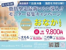 ルアナ(Luana)/埼玉初上陸♪脂肪冷却マシーン